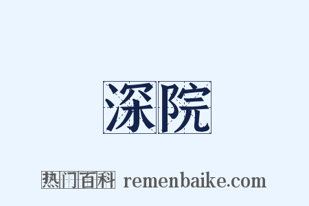 深院是什么意思的图片